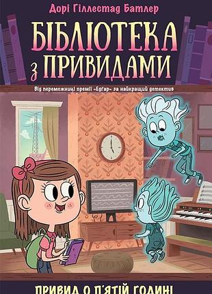 Библиотека с призраками. призрак в пятое время. кн. 4
