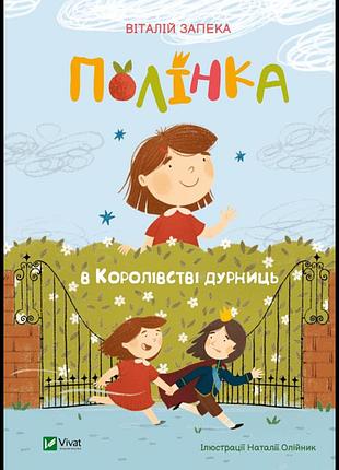 Полінка в королівстві дурниць