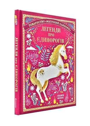 Легенди про єдинорогів