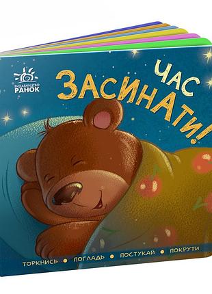 Час засинати!