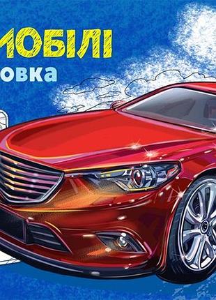 Автомобили