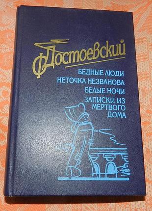 Федор достоевский, "бедные люди / белые ночи / неточка незванова / записки из мертвого дома"