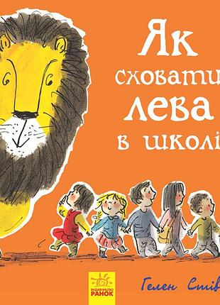 Книга 3. как спрятать льва в школе