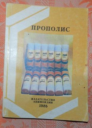 "ценный продукт пчеловодства: прополис"