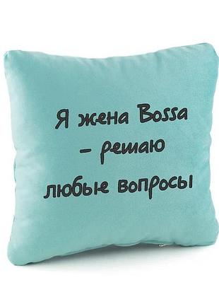 Подушка подарункова колегам і друзям «жона босса» блакитний