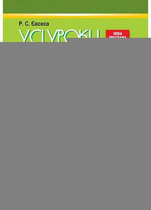 Усі уроки. біологія 11 клас