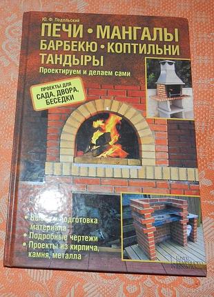Печи - мангалы - барбекю - коптильни - тандыры