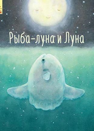 Рыба-луна и луна