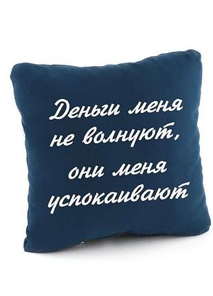 Подушка подарочная коллегам и друзьям «деньги меня не волнуют» синий