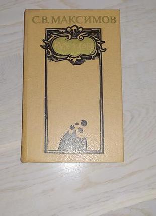 Максимів с. в. куль хліба. розповіді та почерки