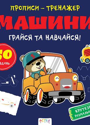 Прописи-тренажер. машини