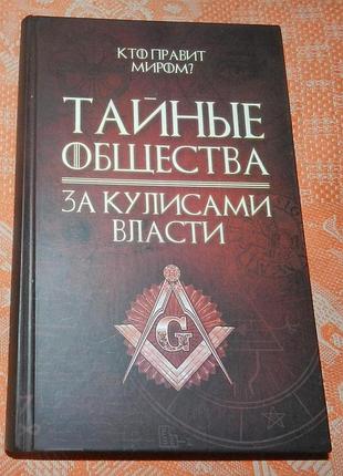 "тайные общества. за кулисами власти"