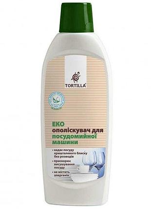 Эко ополаскиватель для посудомоечной машины tortilla 500 мл ( 4820178061049 )