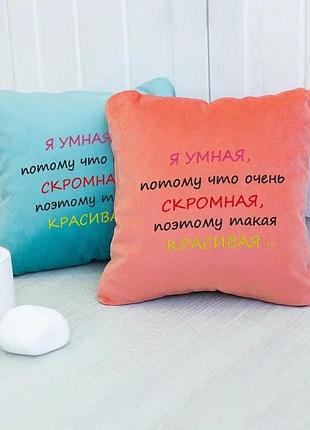 Подушка подарочная женщинам «я умная, скромная» голубой