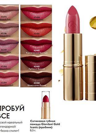 Сатиновая губная помада giordani gold iconic (пробник) 43395 кремовий беж