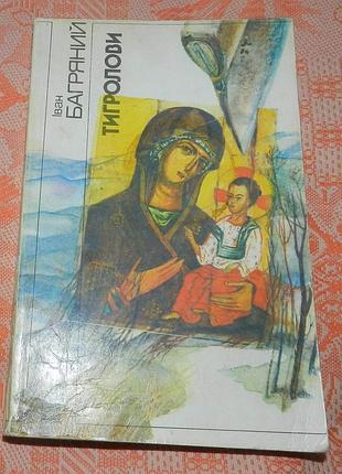 Іван багряний, "тигролови" (1991)