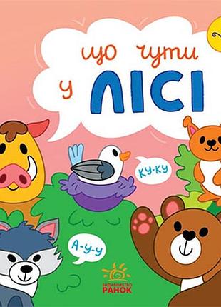 Что слышно... в лесу