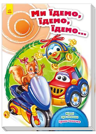 Мы еду, еду, еду...