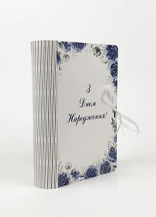 Подарочная коробка-книга "с днем рождения"