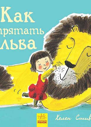 Книга 1. как спрятать льва
