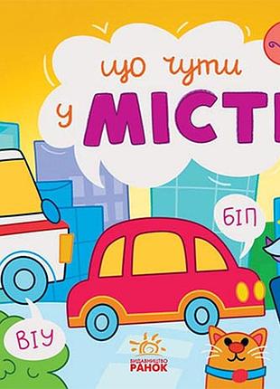 Що чути... у місті