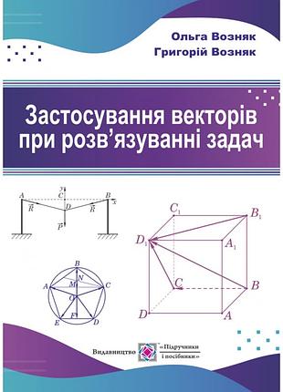Застосування векторів при розв'язуванні задач: навчальний посібник
