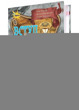 Підручник для 5 класу: вступ до історії (щупак)