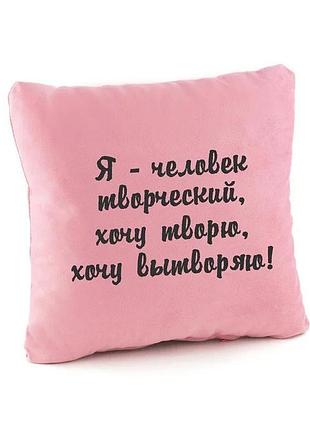 Подушка подарочная коллегам и друзьям «творческий человек» розовый