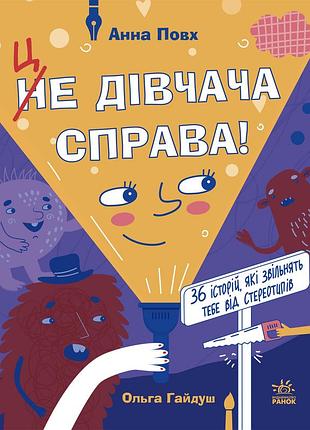 Это девчачья справа! 36 историй, которые очистит тебя от стереотипов
