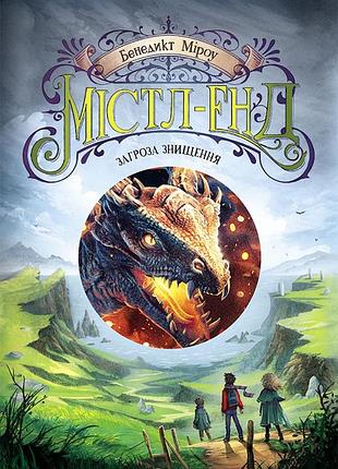 Мист-энд. предостережение уничтожения. книга 3
