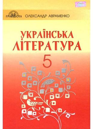 Пiдручник для 5 класу: української література (авраменко)