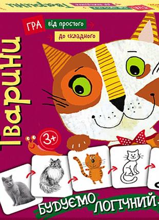 Від простого до складного. тварини