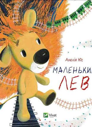 Маленький лев