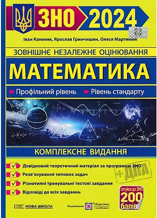 Зно 2024 математика. комплексне видання. профільний рівень. рівень стандарту