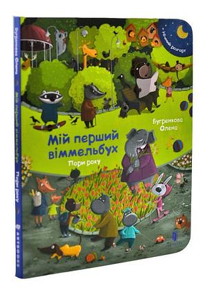 Мій перший віммельбух. пори року. міні