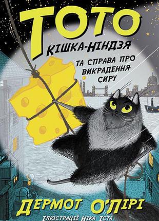 Тото. кошка-ниндзя и дело о похищении сыра. книга 2