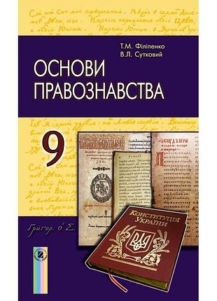 Підручник генеза основи правознавства 9 клас філіпенко