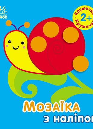 Кружечки. для детей от 2-х лет