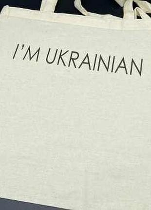 Cумка - шопер 38х36см "i'm ukrainian" / cумка - шопер 38х36см "i'm ukrainian"