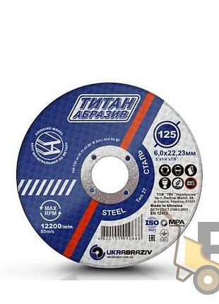 Круг шлифовальный по металлу 125х6.0х22,23 мм титан абровив