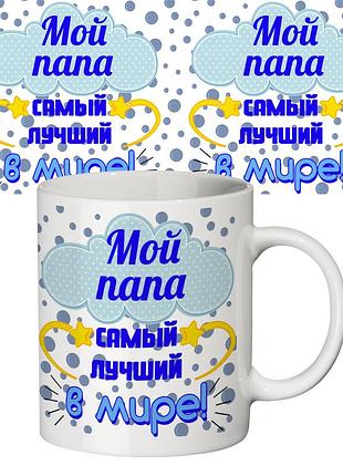 Чашка з принтом 64302 мой папа