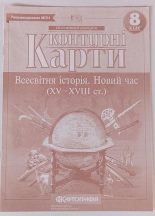 Контурная карта история всемирная 8 класс