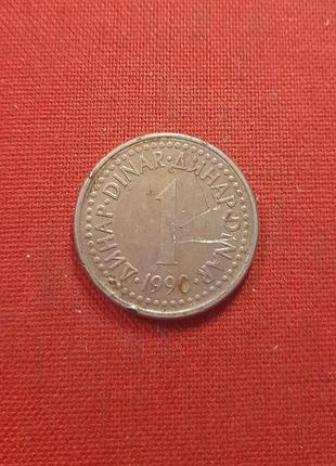 Югославия 1 динар 1990г.сфр југославија