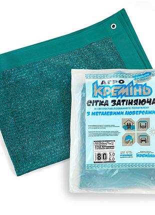 Сетка затеняющая 80% 5м*6 м усиленная с люверсами сетка для затенения