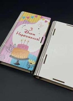 Скринька-конверт для грошей. "з днем народження". 17х10х2см / скринька-конверт для грошей. "з днем