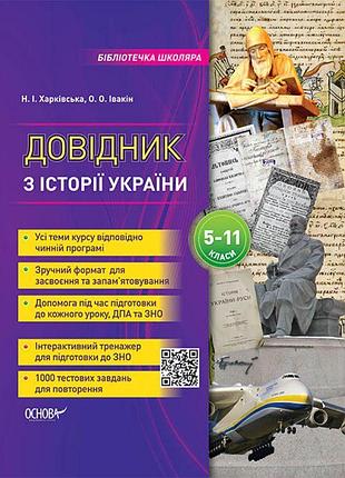 Бібліотечка школяра основа довідник школяра з історії україни 5-11 класи