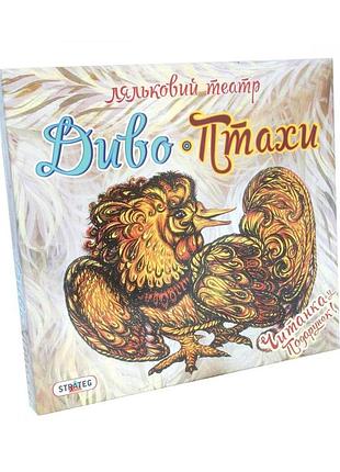 Игра "кукольный театр чудо-птицы" strateg 321, 8 фигурок птиц