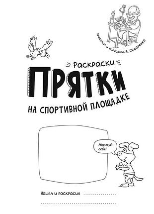 Раскраски-прятки на спортивной площадке