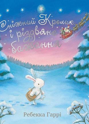 Сніжний кролик і різдвяне бажання