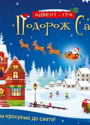 Адвент-гра. подорож санти